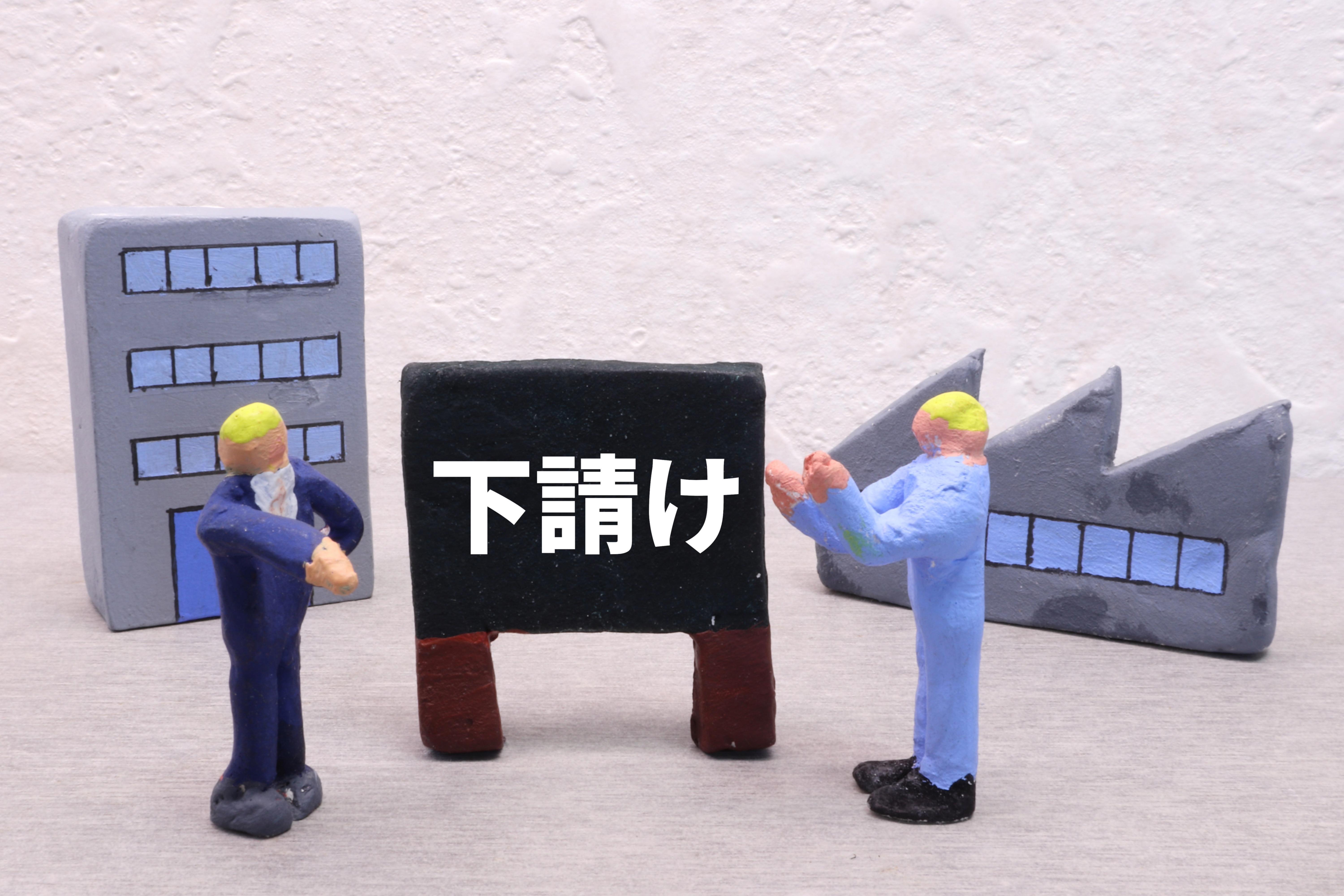 下請け代金の支払いが遅れて困っていませんか？建設業の売掛金即現金化